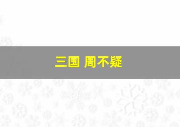 三国 周不疑